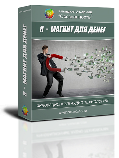 Аудио настрой &quot;Я - магнит для денег&quot;
