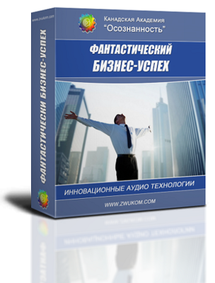 Аудио настрой &quot;Фантастический  бизнес-успех&quot;