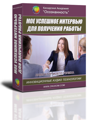 Аудио настрой &quot;Моё успешное интервью для получения работы&quot; (для женщин)