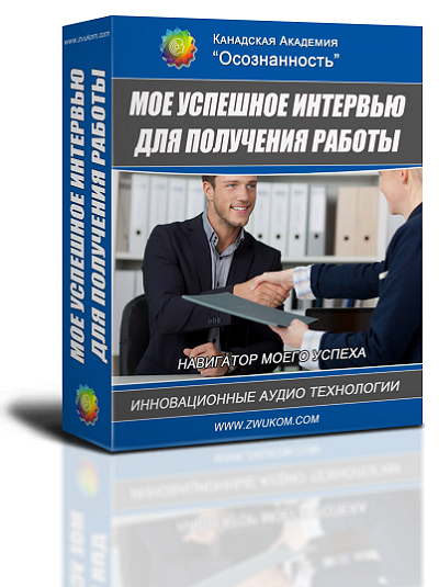 Аудио настрой &quot;Моё удачное интервью для получения работы&quot; (для мужчин)