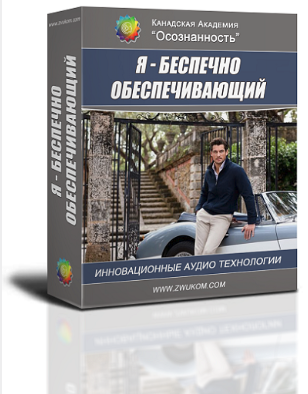 Аудио настрой &quot;Я - беспечно обеспечивающий&quot;