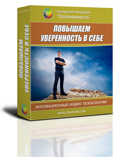 Аудио настрой &quot;Повышаем уверенность в себе&quot;