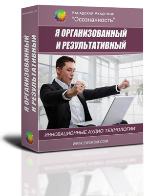 Аудио настрой &quot;Я организованный и результативный&quot;