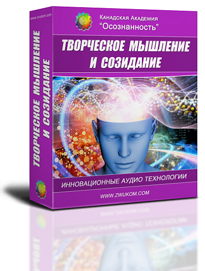 Аудио настрой &quot;Творческое мышление и созидание&quot;
