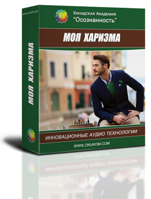 Аудио настрой «Моя Харизма»