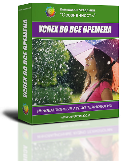 ​Аудио настрой &quot;Успех во все времена&quot;