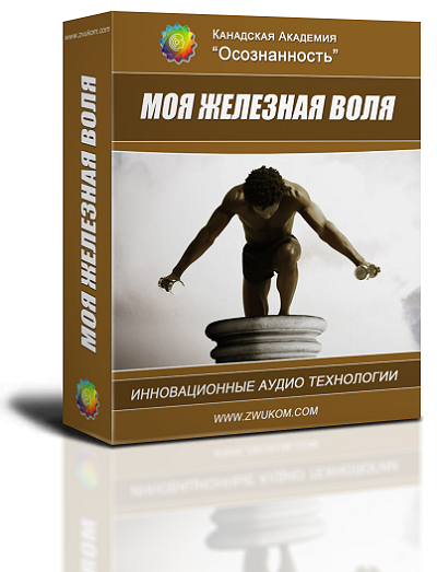 Аудио настрой &quot;Моя железная воля&quot;