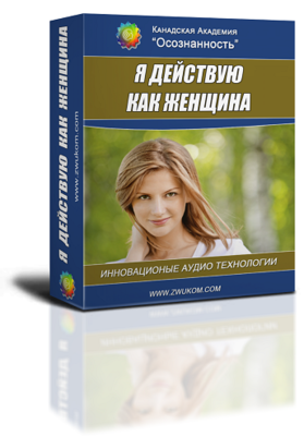 Аудио настрой &quot;Я действую как женщина. Успех и достижение целей по-женски&quot;