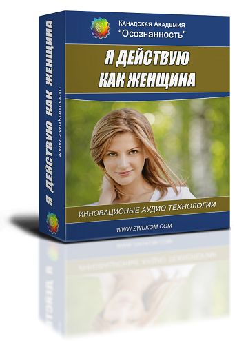 Аудио настрой &quot;Я действую как женщина. Успех и достижение целей по-женски&quot;