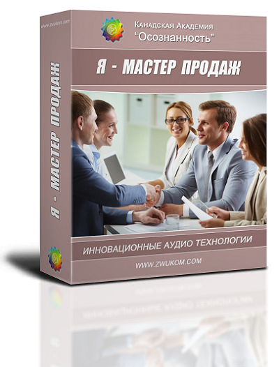 Аудио настрой &quot;Я - мастер продаж&quot;