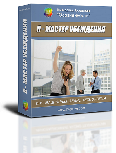Аудио настрой &quot;Я - мастер убеждения&quot;