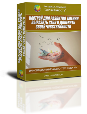 Аудио настрой для развития умения выразить себя, доверять своей чувственности и проявлять таланты