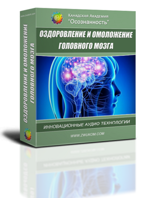 Аудио настрой &quot;Оздоровление и омоложение головного мозга (программа для женщин)&quot;