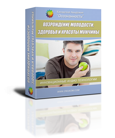 Аудио настрой &quot;Манифест вечной молодости и здоровья&quot; (программа для мужчин)
