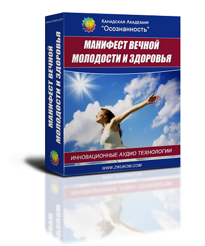 Аудио настрой &quot;Манифест вечной молодости и здоровья&quot; (программа для женщин)