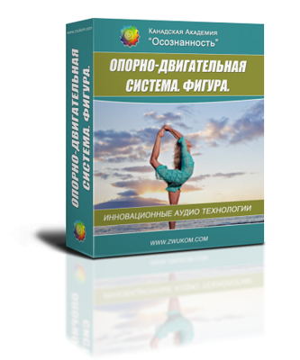 Аудио настрой &quot;Оздоровление опорно-двигательной системы&quot; (программа для женщин)