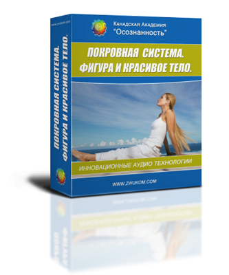 Аудио настрой &quot;Оздоровление покровной системы. Фигура. Красота&quot; (программа для женщин)