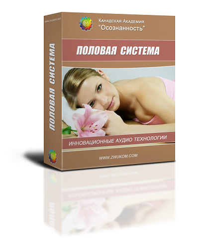 Аудио настрой &quot;Оздоровление половой системы&quot; (программа для женщин до 45 лет)