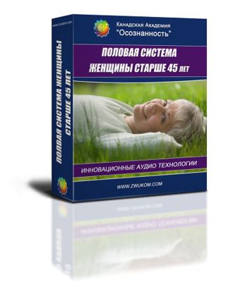 Аудио настрой &quot;Оздоровление половой системы&quot; (программа для женщин после 45 лет)