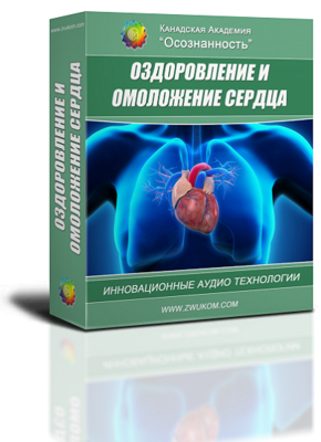 Аудио настрой &quot;Оздоровление и омоложение сердца&quot; (программа для женщин)