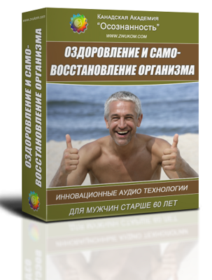 ВИП аудио программа &quot;Оздоровление и самовосстановление организма&quot;  Для мужчин старше 60 лет