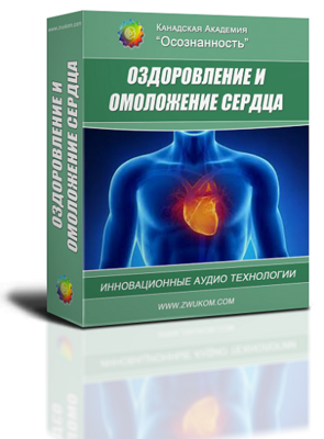 Аудио настрой &quot;Оздоровление и омоложение сердца (программа для мужчин)&quot;