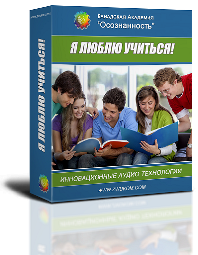 Аудио настрой &quot;Я люблю учиться!&quot;
