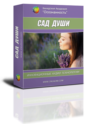 Аудио настрой &quot;Cад души. Возвращение внутренней силы и равновесия&quot;(для женщин)