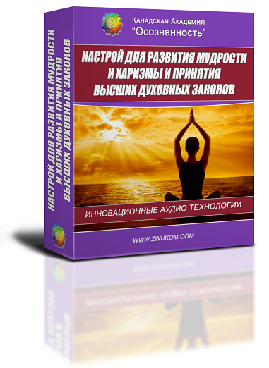 Аудио настрой для развития мудрости и харизмы и для принятия Высших Духовных законов