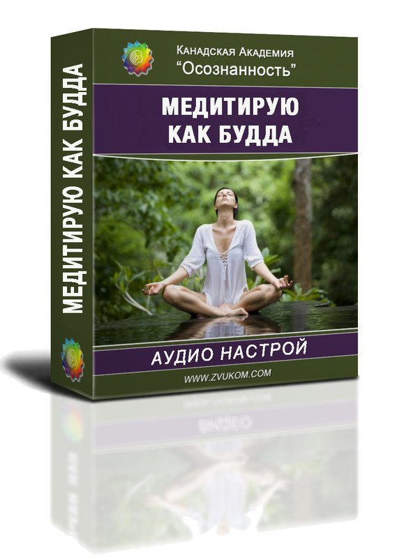 Аудио-настрой &quot;Медитирую, как Будда&quot;