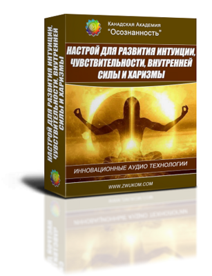 Аудио настрой для развития интуиции, чувствительности, внутренней силы и харизмы