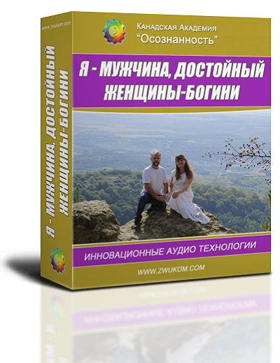 Аудио настрой &quot;Я - мужчина, достойный Женщины-Богини&quot;
