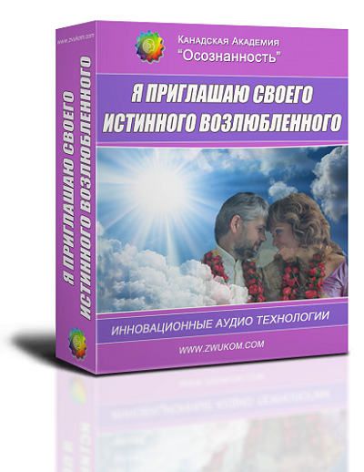 Аудио настрой &quot;Я приглашаю своего истинного возлюбленного&quot;