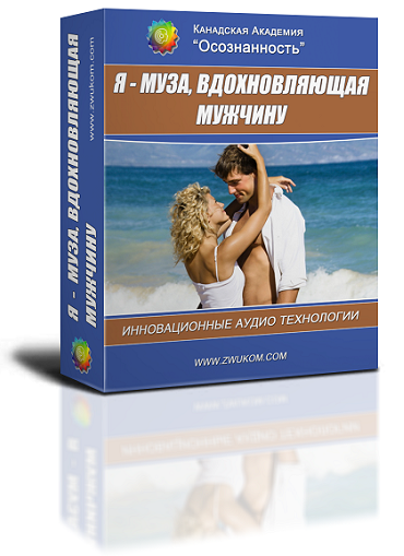 Аудио настрой &quot;Я - муза, вдохновляющая мужчину&quot;