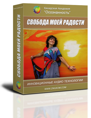 Аудио настрой &quot;Свобода моей радости&quot;. Программа для женщин