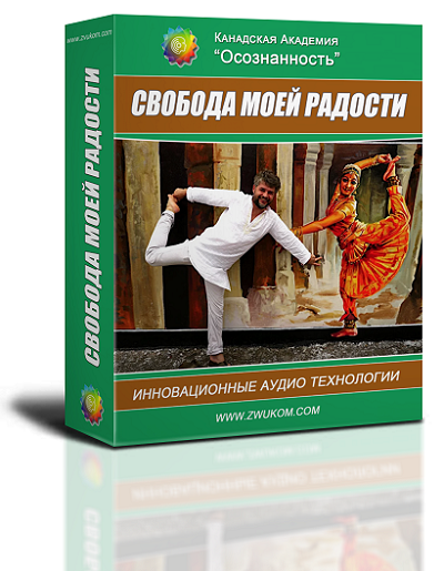 Аудио настрой &quot;Свобода моей радости&quot;. Программа для мужчин