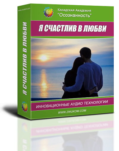 Аудио настрой &quot;Я счастлив в любви. Создаем пространство любви&quot;