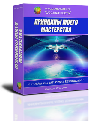 Аудио настрой &quot;Принципы моего мастерства&quot;