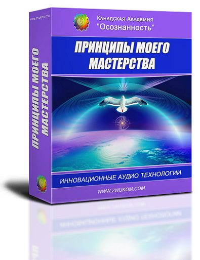 Аудио настрой &quot;Принципы моего мастерства&quot;