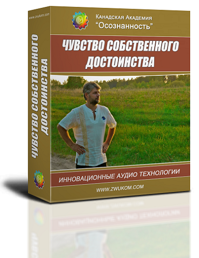 Аудио настрой &quot;Чувство собственного достоинства&quot;
