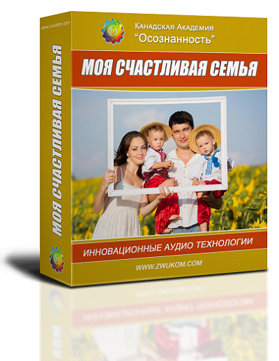 Аудио настрой &quot;Моя счастливая семья&quot;