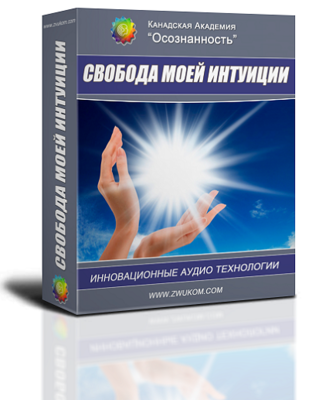 Аудио настрой &quot;Свобода моей интуиции&quot;