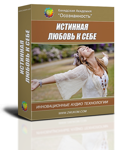Аудио настрой &quot;Истинная любовь к себе&quot;