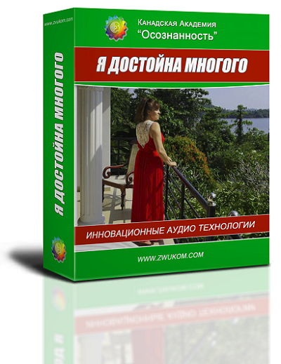 Аудио настрой &quot;Я достойна многого&quot;