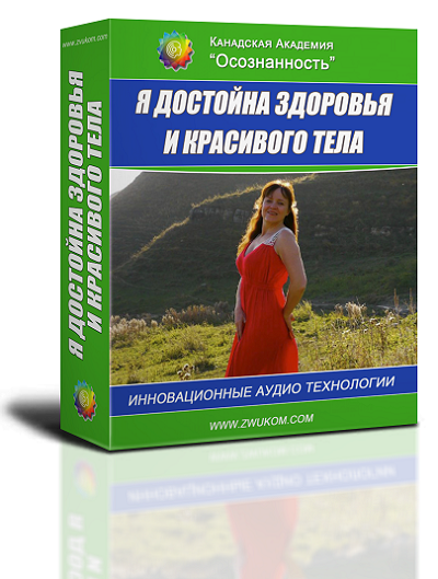 Аудио настрой &quot;Я достойна здоровья и красивого тела&quot;