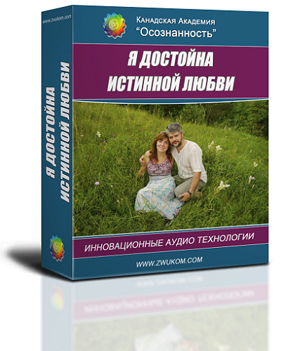 Аудио настрой &quot;Я достойна истинной любви&quot;