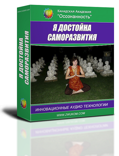 Аудио настрой &quot;Я достойна саморазвития&quot;