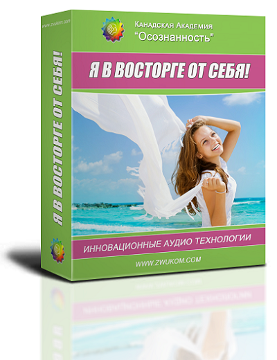 Аудио настрой &quot;Я в восторге от себя!&quot;. Программа для женщин