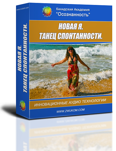 Аудио настрой &quot;Новая Я. Танец спонтанности&quot;