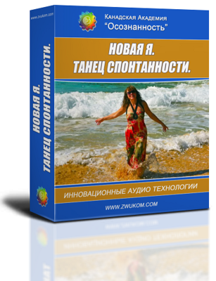 Аудио настрой &quot;Новая Я. Танец спонтанности&quot;